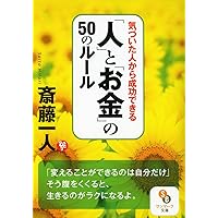 大富豪が教える「お金に好かれる5つの法則」 (サンマーク文庫) | 斎藤